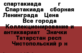 12.1) спартакиада : 1983 г - VIII Спартакиада - сборная Ленинграда › Цена ­ 149 - Все города Коллекционирование и антиквариат » Значки   . Татарстан респ.,Чистопольский р-н